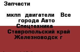 Запчасти HINO 700, ISUZU GIGA LHD, MMC FUSO, NISSAN DIESEL мкпп, двигатели - Все города Авто » Спецтехника   . Ставропольский край,Железноводск г.